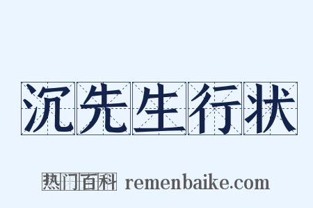 沉先生行状是什么意思的图片